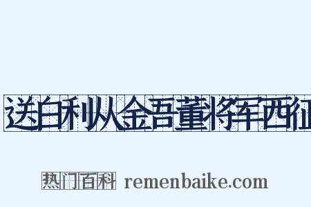 送白利从金吾董将军西征是什么意思的图片